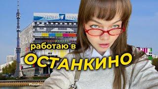 работаю в Останкино: что я тут делаю