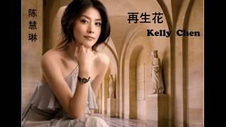 陈慧琳Kelly Chen  再生花《再生缘》主题曲（粤）