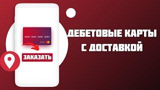 Дебетовые карты с доставкой на дом – список 2021 года