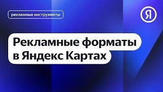 Рекламные форматы в Яндекс Картах I Яндекс про Директ 2.0