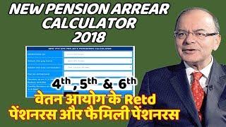 NEW PENSION ARREAR CALCULATOR 2018 | 4th, 5th & 6th वेतन आयोग के Retd पेंशनरस और फैमिली पेंशनरस