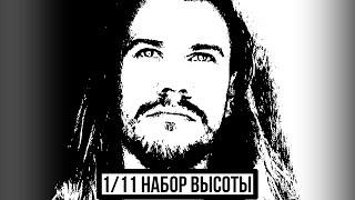 Вадим Ток | Набор высоты, Эпизод 1/11