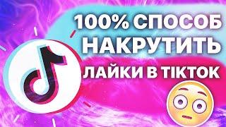 Накрутка лайков в тикток. 100% способ