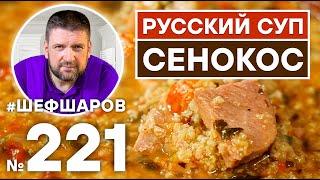 РУССКИЙ СУП "СЕНОКОС". РУССКАЯ КУХНЯ.