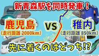 【狂気の２画面検証】新青森駅を同時発車！　稚内に辿り着くまでの間に、鹿児島中央行ける説！？