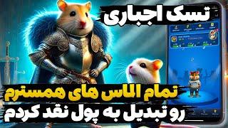 برداشت اصلی الماس ها و پروفیت همستر کامبت | همستر گفته 3 روز دیگه میتونید الماس ها رو برداشت بزنید