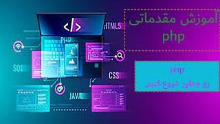 آموزش مقدماتی زبان php