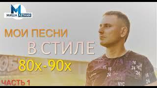 Миша Летний - Песни в стиле 80х-90х. Часть 1