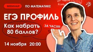 Это возможно? ЕГЭ профиль на 80 баллов за час | Вебинар | Математика ЕГЭ