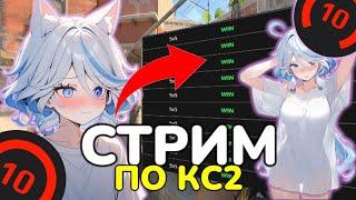 НОВОГОДНИЙ СТРИМ по КС2 УНИЧТОЖАЕМ FACEIT!