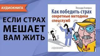 Как победить страх. Секретные методики спецслужб. Леонард Кэмерон. [Аудиокнига]