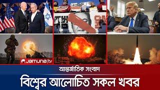 একনজরে বিশ্বের আলোচিত সব খবর | Jamuna I-Desk | 04 January 2025 | Jamuna TV