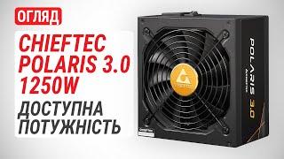 Огляд блока живлення CHIEFTEC POLARIS 3.0 1250W (PPS-1250FC-A3): Доступна потужність