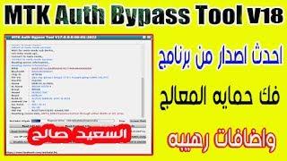 احدث اصدار من اداه فك حمايه المعالج  MTK Auth Bypass Tool V18