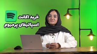 خرید اکانت اسپاتیفای پرمیوم