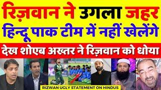 Shoaib Akhtar Very Angry On Rizwan Wants No Hindu Player In Pak Team | Rizwan On Hindu | Pak Reacts