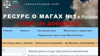 СОЮЗ МАГОВ РОССИИ - СМОТРИ ВСЮ ПРАВДУ ️