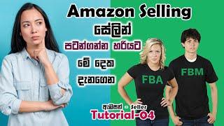 FBA vs FBM l Fulfilled by Amazon VS Fulfilled by Merchant  Amazon Selling Sinhala - 04 Free Guide LK