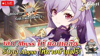 เล่น Abyss ให้ก้อนเกลือ  ลุยกันยาวๆ แบบชิวๆ (คิวสุ่มรับไลฟ์หน้านะ) | Genshin Impact Live #613