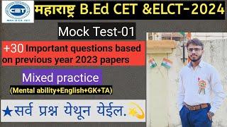 MAH(महाराष्ट्र) B.Ed. CET &ELCT-2024 PREVIOUS YEAR QUESTION PAPER,Mock test-1 #cet2024