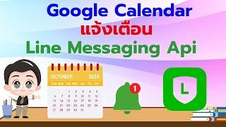 GoogleCalendar แจ้งเตือน Line Messaging API