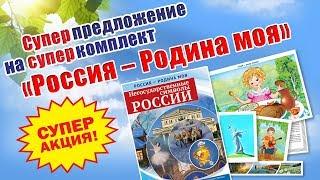 Суперпредложение для суперкомплекта - Россия Родина моя