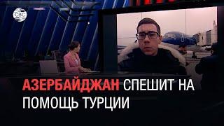 Азербайджан спешит на помощь Турции