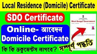Domicile/SDO Certificate Online Apply ll এই সার্টিফিকেটের জন্য কি কি কাগজ লাগবে? সম্পূর্ণ পদ্ধতি ll