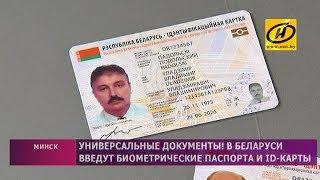 Белорусский биометрический паспорт и национальная ID-карта: как будут выглядеть?