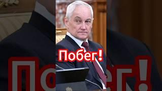 Шокирующие задачи для Белоусова: что ждет Россию? #белоусов #новости #новостисегодня