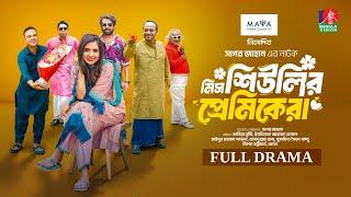 Miss Shiulir Premikera | মিস শিউলির প্রেমিকেরা | Full Drama | Tania Brishty | Pavel | Sagar Jahan