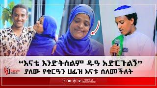 “እናቴ እንድትሰልም ዱዓ አድርጉልኝ”  ያለው የቁርዓን ሀፊዝ እናቱ ሰለመችለት||HarunMedia||