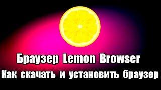 Браузер Lemon Browser. Как скачать и установить браузер