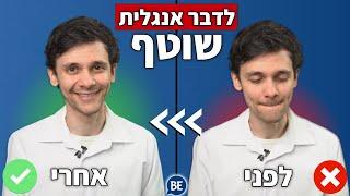 אני שוכח מילים באנגלית כשאני מדבר - הפתרון! (לדבר אנגלית בקלות)