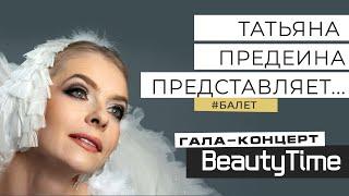 ТАТЬЯНА ПРЕДЕИНА ПРЕДСТАВЛЯЕТ: звезды балета / советская школа балета