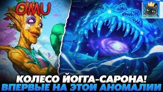 ВПЕРВЫЕ НА ЭТОЙ АНОМАЛИИ С КОЛЕСОМ ЙОГГА-САРОНА!!! Guddumpog Guddummit Hearthstone