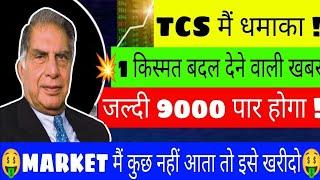 TCS SHARE NEWS TODAY | TCS SHARE NEWS | TCS SHARE | TCS SHARE ANALYSIS | STOCK MARKET | STOCKS | GV