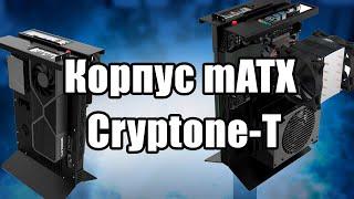 Cryptone-T корпус для бедных , богатых , одиноких.