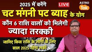 Live: 2025 में बनेंगे चट मंगनी पट ब्याह के योग, जानें मेष से मीन तक  । rashifal | Shailendra Pandey