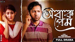 Bangla Romantic Natok | Obak Prem | অবাক প্রেম | Tahsan Khan | Mehazabien Chowdhury | Realview