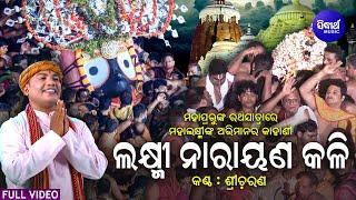 Laxminarayana Kali - VIDEO - ଲକ୍ଷ୍ମୀ ନାରାୟଣ କଳି | ରଥଯାତ୍ରାରେ ମା'ଲକ୍ଷ୍ମୀଙ୍କ ଅଭିମାନର କଥା | Sri Charana