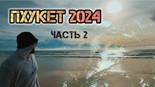 ПХУКЕТ 2024ПЛЯЖ КАТА️НОЧНОЙ РЫНОКВЫЗВАЛИ СКОРУЮ МУЖУВРЫВАЕМСЯ В ОТЕЛЬ ЗА МИЛЛИОН ЧАСТЬ 2️