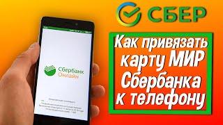 Как привязать карту МИР Сбербанка к телефону