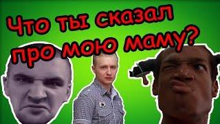 Что ты сказал про мою маму?