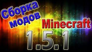 Сборка модов Minecraft 1.5.1 + Optifine!