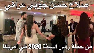 أحلى جوبي عراقي في أمريكا - صلاح حسن حفلة رأس السنة 2020