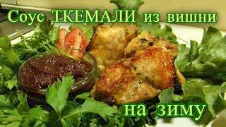 Соус ткемали из вишни на зиму