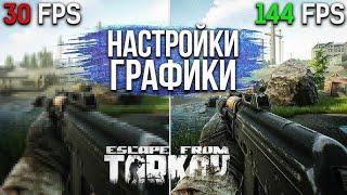 НАСТРОЙКА КОТОРАЯ МЕНЯЕТ ИГРУ! Побег из Таркова ● Tarkov ● EFT ● Настройки ЕФТ ● Оптимизация