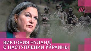 «Если Путина волнует будущее России — он закончит войну»: Нуланд о провале армии РФ и визах США