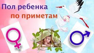 Определяем пол ребёнка по приметам!️ Мальчик или девочка???